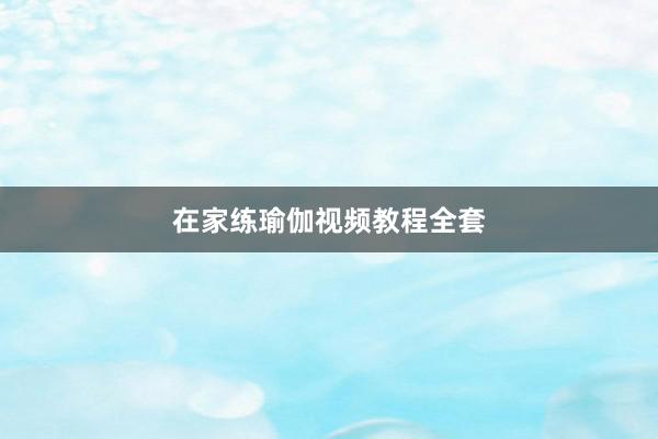 在家练瑜伽视频教程全套