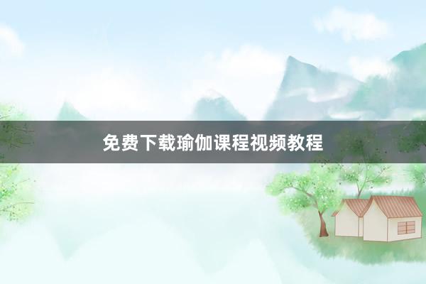 免费下载瑜伽课程视频教程